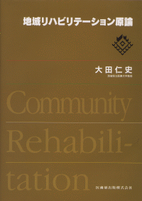 地域リハビリテーション論 Ver.9 | 大田仁史, 大田仁史, 浜村