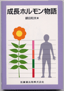 成長ホルモン物語