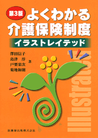 よくわかる 介護保険制度イラストレイテッド 第3版 医歯薬出版株式会社