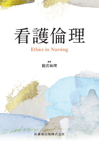 看護倫理