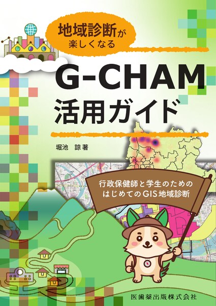 地域診断が楽しくなる　G-CHAM活用ガイド