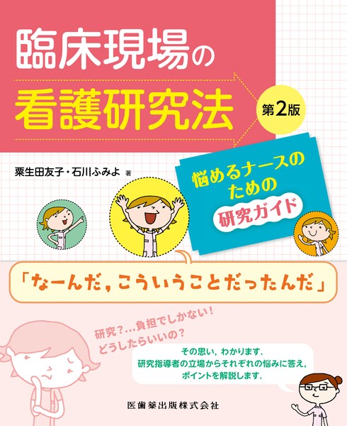 臨床現場の看護研究法