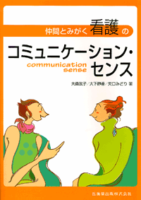 仲間とみがく 看護のコミュニケーション センス 医歯薬出版株式会社