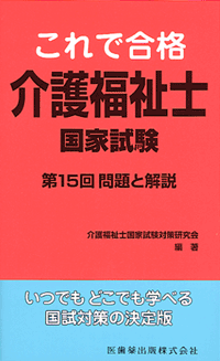 介護福祉士国家試験対策シリーズ 全15巻 これで合格 介護福祉士国家試験 第15回問題と解説／医歯薬出版株式会社