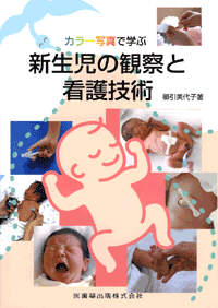 カラー写真で学ぶ　新生児の観察と看護技術