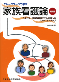 グループワークで学ぶ　家族看護論　第2版　カルガリー式家族看護モデル実践へのファーストステップ