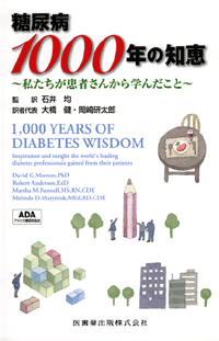 糖尿病1000年の知恵