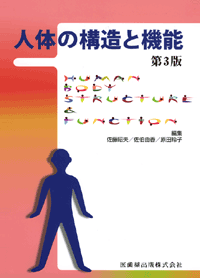 人体の構造と機能 第3版/医歯薬出版株式会社