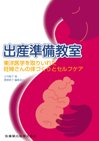 出産準備教室　東洋医学を取りいれた妊婦さんの体づくりとセルフケア