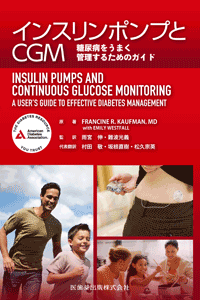インスリンポンプとCGM　糖尿病をうまく管理するためのガイド