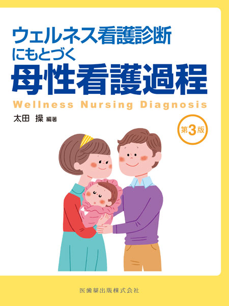 ウェルネス看護診断にもとづく 母性看護過程 第3版/医歯薬出版株式会社