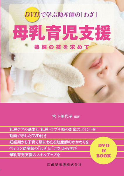 DVDで学ぶ助産師の「わざ」　母乳育児支援　熟練の技を求めて