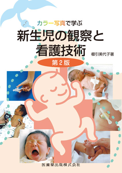 新生児の観察と看護技術