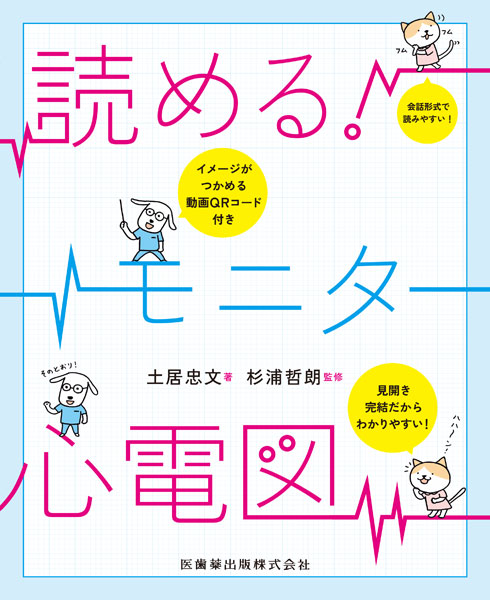 読める！モニター心電図/医歯薬出版株式会社