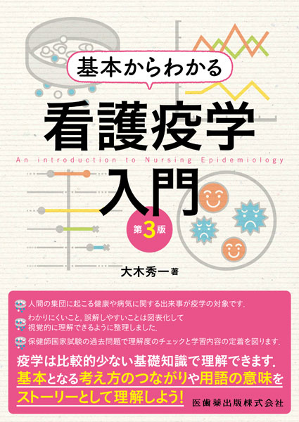 基本からわかる 看護疫学入門 第3版/医歯薬出版株式会社