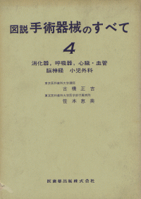図説 手術器械のすべて（第4集） 消化器，呼吸器，心臓，血管