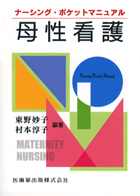 ナーシング・ポケットマニュアル 母性看護/医歯薬出版株式会社