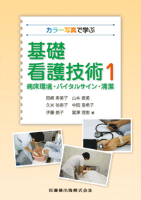 カラー写真で学ぶ基礎看護技術2 体位変換・移動・感染予防/医歯薬出版