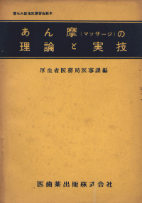 厚生大臣指定講習会教本 あん摩（マッサージ）の理論と実技／医歯薬