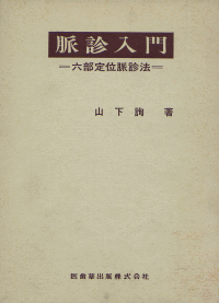 脈診入門 六部定位脈診法 医歯薬出版株式会社