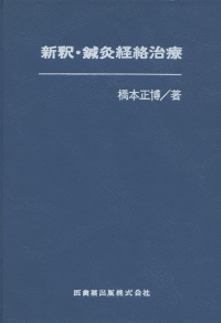 新釈・鍼灸経絡治療/医歯薬出版株式会社