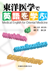 東洋医学で英語を学ぶ　Medical English for Oriental Medicine