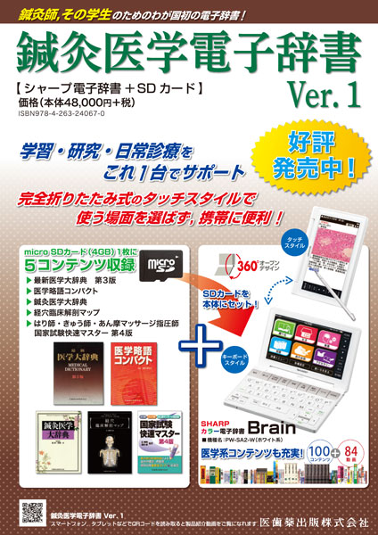 鍼灸医学電子辞書 シャープ Brain 電子辞書+SDカード PW-SA2