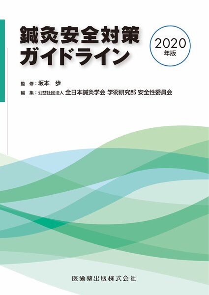 東洋医学】の新刊一覧／医歯薬出版株式会社