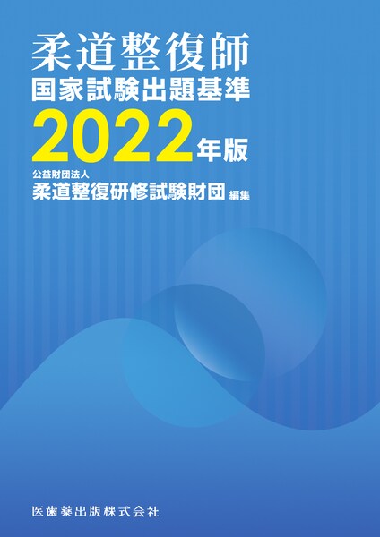 柔道整復師国家試験出題基準 2022年版 医歯薬出版株式会社