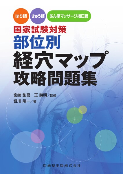 2017 第15回~第24回 徹底攻略! 国家試験過去問題集 あん摩マッサージ指圧師用 明治東洋医学院編集委員会