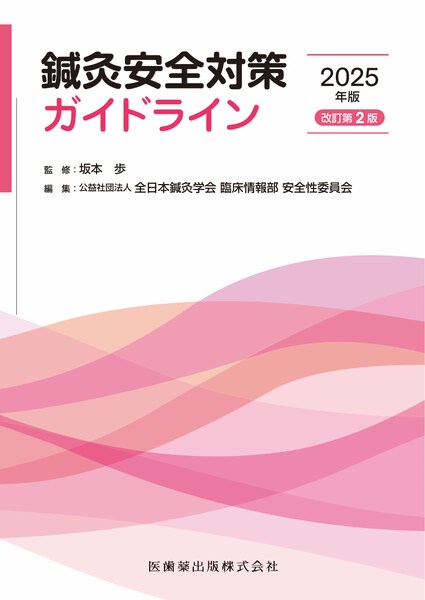 鍼灸安全対策ガイドライン2025年版（改訂第2版）