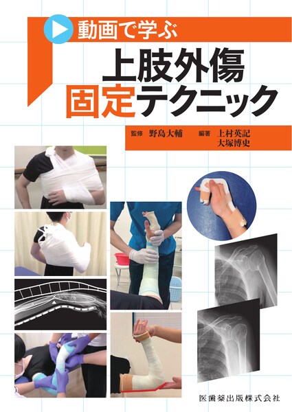上肢外傷固定テクニック