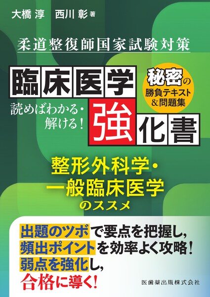 臨床医学強化書　整形外科学・一般臨床医学のススメ