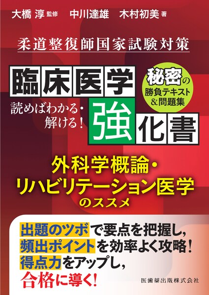 臨床医学強化書　外科学概論・リハビリテーション医学のススメ