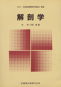 数量は多 解剖学/医歯薬出版株式会社 医学一般