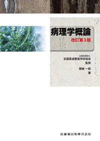 柔道整復師教科書