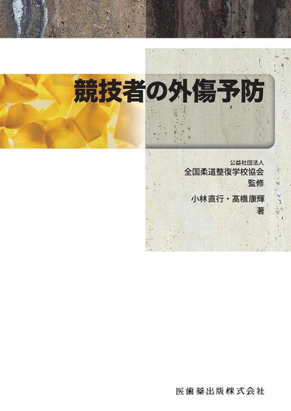 全国柔道整復学校協会監修教科書】の商品一覧／医歯薬出版株式会社