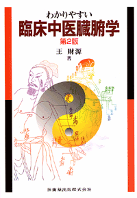 わかりやすい 臨床中医臓腑学 第2版/医歯薬出版株式会社