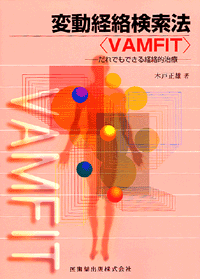 変動経絡検索法(VAMFIT)