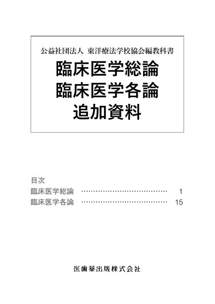 東洋療法学校協会編教科書 臨床医学総論 臨床医学各論 追加資料/医歯薬 