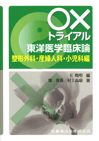 〇×トライアル 東洋医学臨床論 内科編/医歯薬出版株式会社