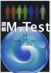 図解　M−Test