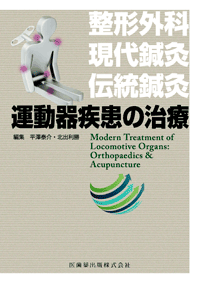 運動器疾患の治療　整形外科・現代鍼灸・伝統鍼灸