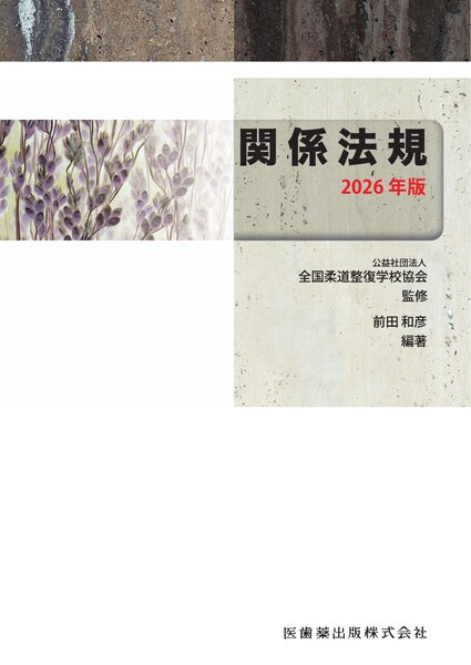 全国柔道整復学校協会監修教科書　関係法規　2026年版