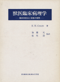 獣医臨床病理学／医歯薬出版株式会社