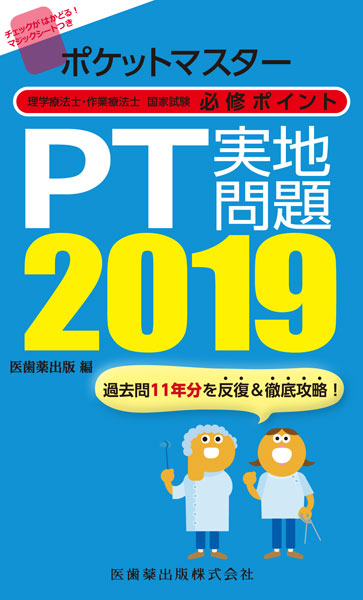 ポケットマスター理学療法士 作業療法士国家試験必修ポイント Pt実地問題 19 医歯薬出版株式会社