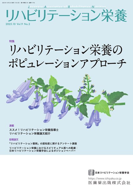 リハビリテーション栄養のポピュレーションアプローチ