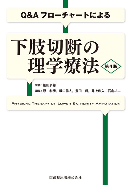 Q&Aフローチャートによる 下肢切断の理学療法 第4版 細田 多穂、 原 和彦、 坂口 勇人、 豊田 輝、 井上 和久; 石倉 祐二