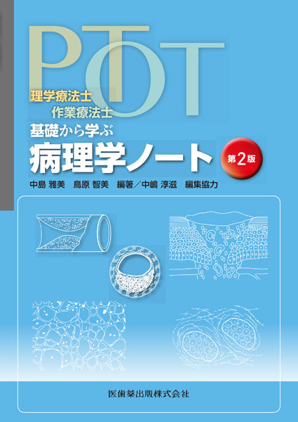 理学療法士・作業療法士 PT・OT基礎から学ぶ 病理学ノート 第2版/医歯 ...