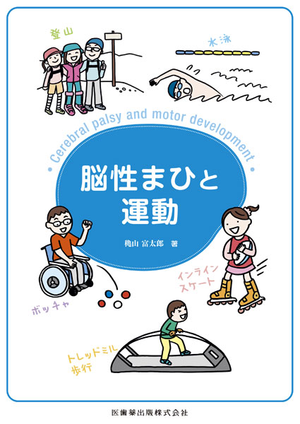 脳性まひと運動 医歯薬出版株式会社